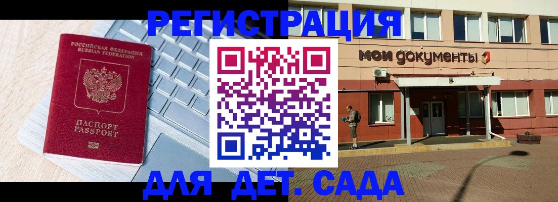 регистрация для дет. сада в Валуйках